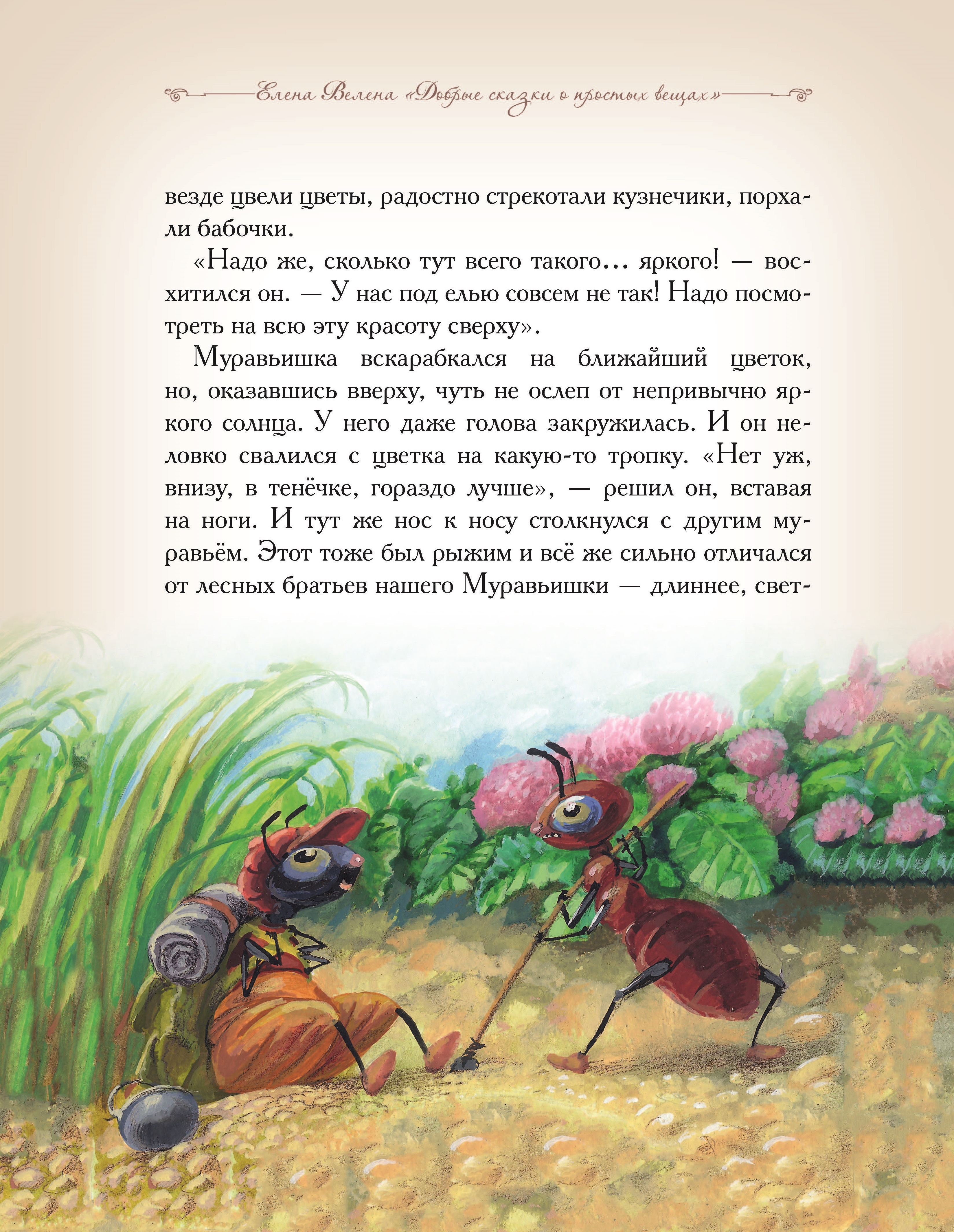 Книга Добрые сказки Муравей-разведчик. Познавательные сказки - фото 5