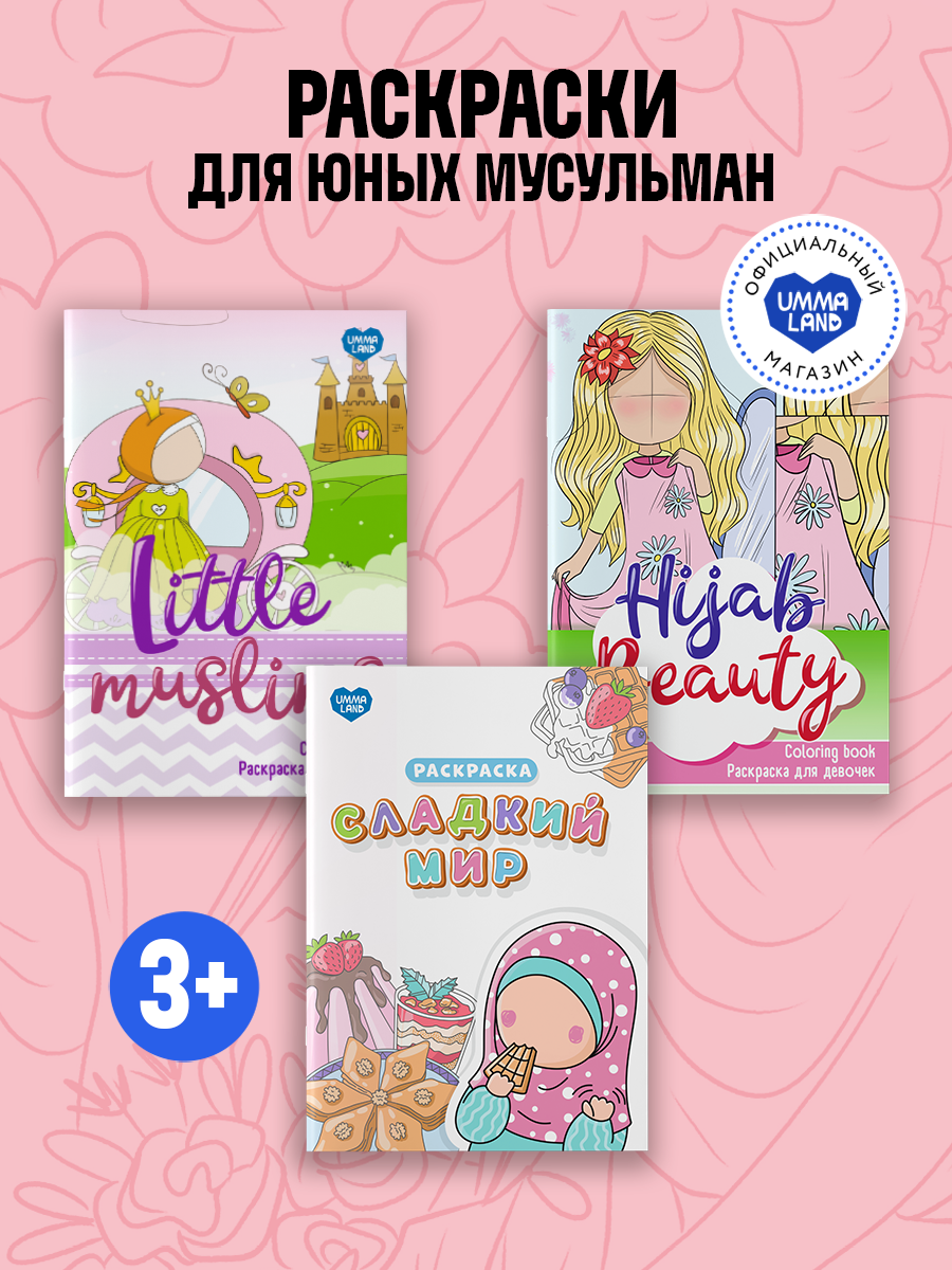 Набор раскрасок UMMALAND для девочек - фото 1