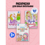 Набор раскрасок UMMALAND для девочек