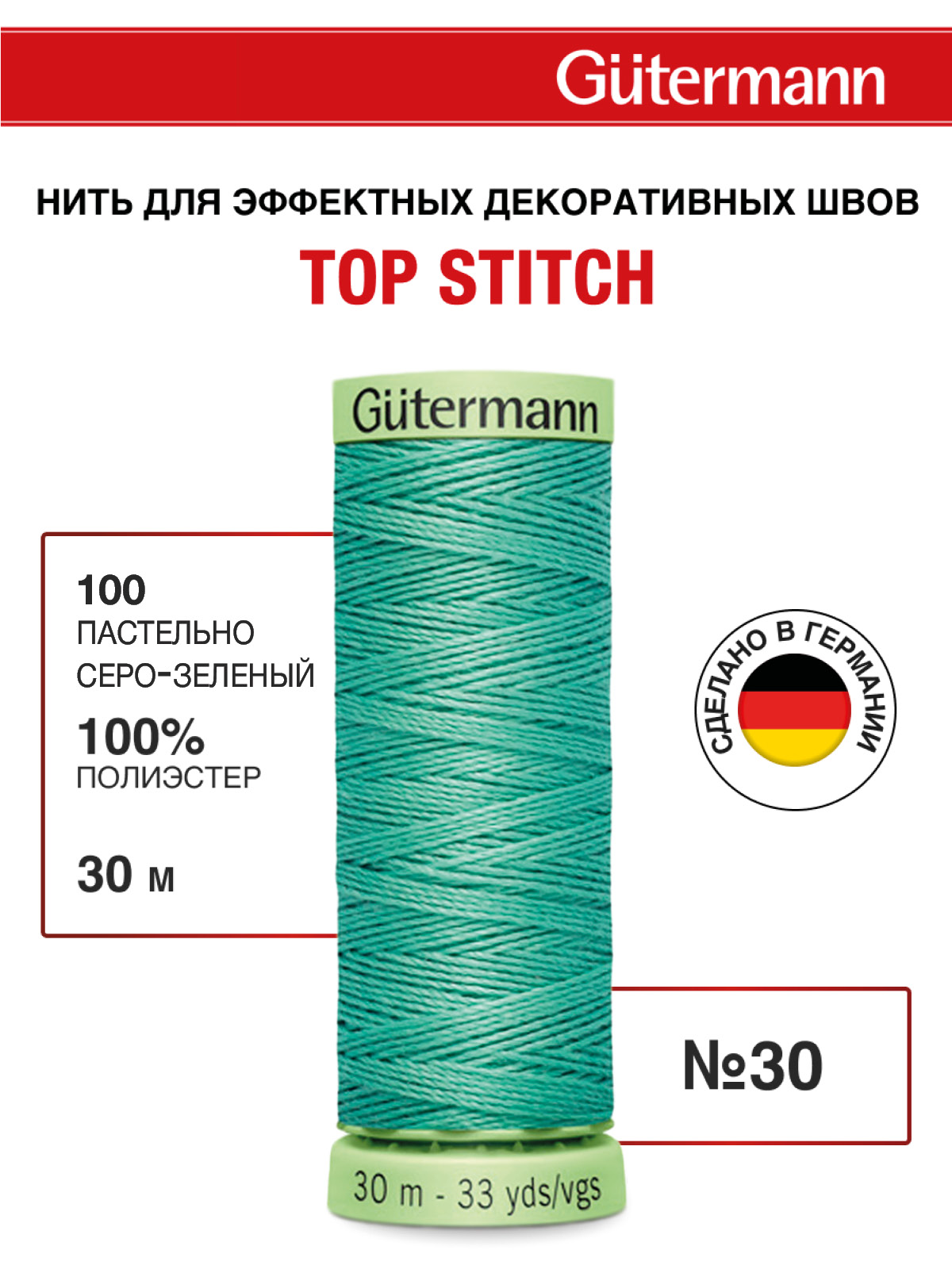 Нитки для шитья и отстрочки Top Stitch Guttermann 30/30м цвет 100 - фото 1