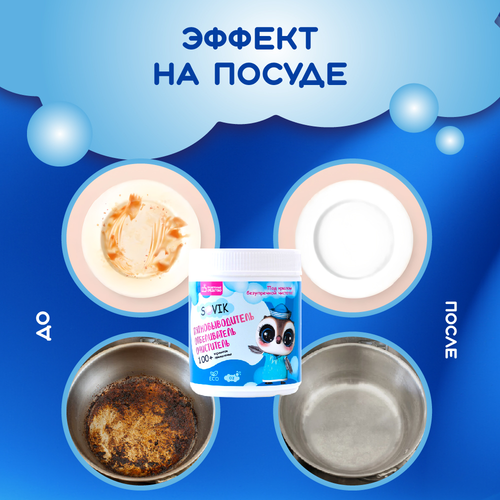 Пятновыводитель СОВИК 0.6 кг - фото 6