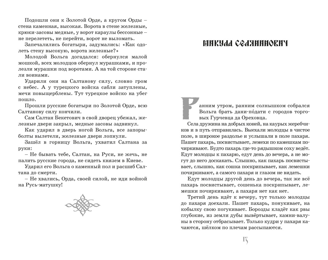 Книга Махаон КласЛит Карнаухова И Илья Муромец и Соловей разбойник Былины - фото 17