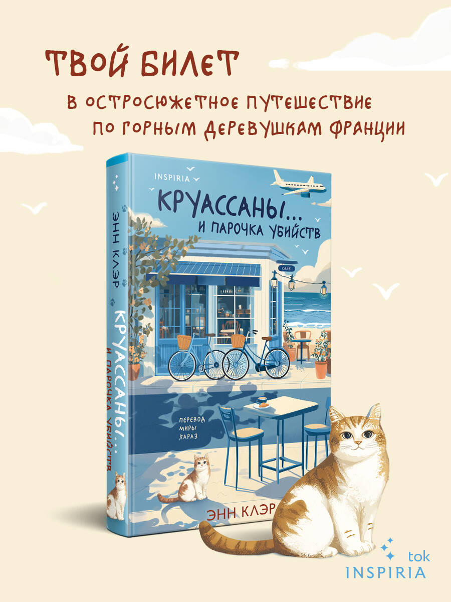 Книга Эксмо Круассаны… и парочка убийств (Путеводитель велосипедиста #1) - фото 1