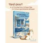 Книга Эксмо Круассаны… и парочка убийств (Путеводитель велосипедиста #1)