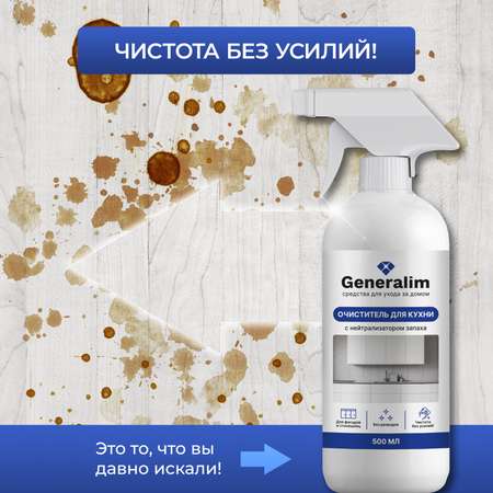 Средство для мытья кухонных фасадов Generalim 500 мл