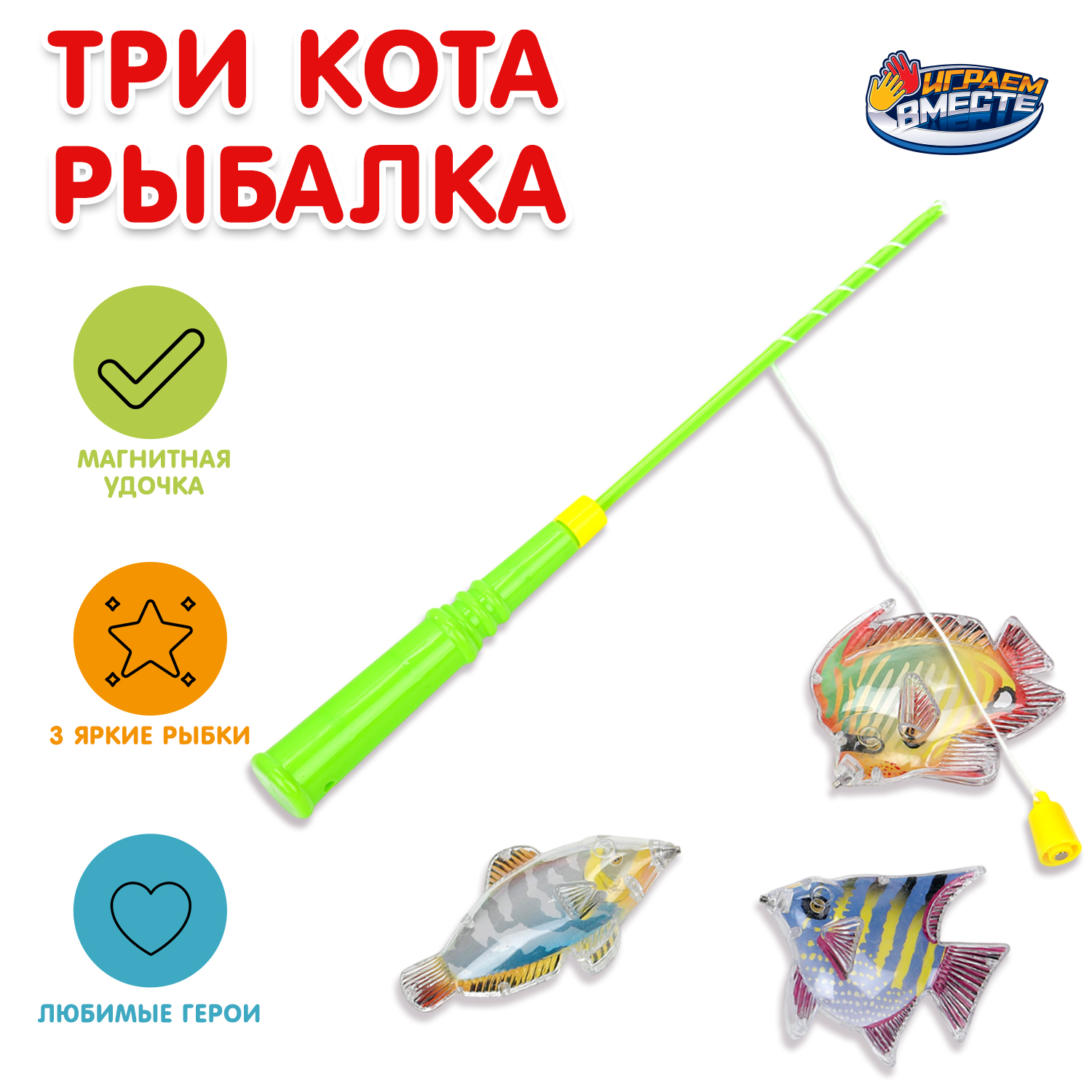 Игрушка Играем вместе рыбалка Три кота - фото 1