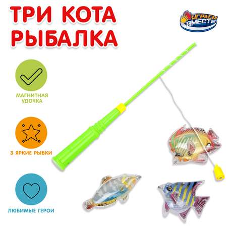 Игрушка Играем вместе рыбалка Три кота