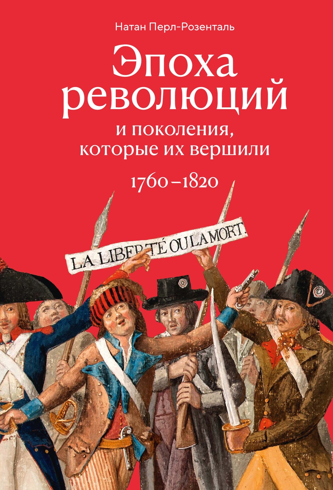 Книга КОЛИБРИ Перл Розенталь Н Эпоха револ и пок которые их вершили 1760 1820 Идеи сп изм мир - фото 1