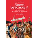 Книга КОЛИБРИ Перл Розенталь Н Эпоха револ и пок которые их вершили 1760 1820 Идеи сп изм мир