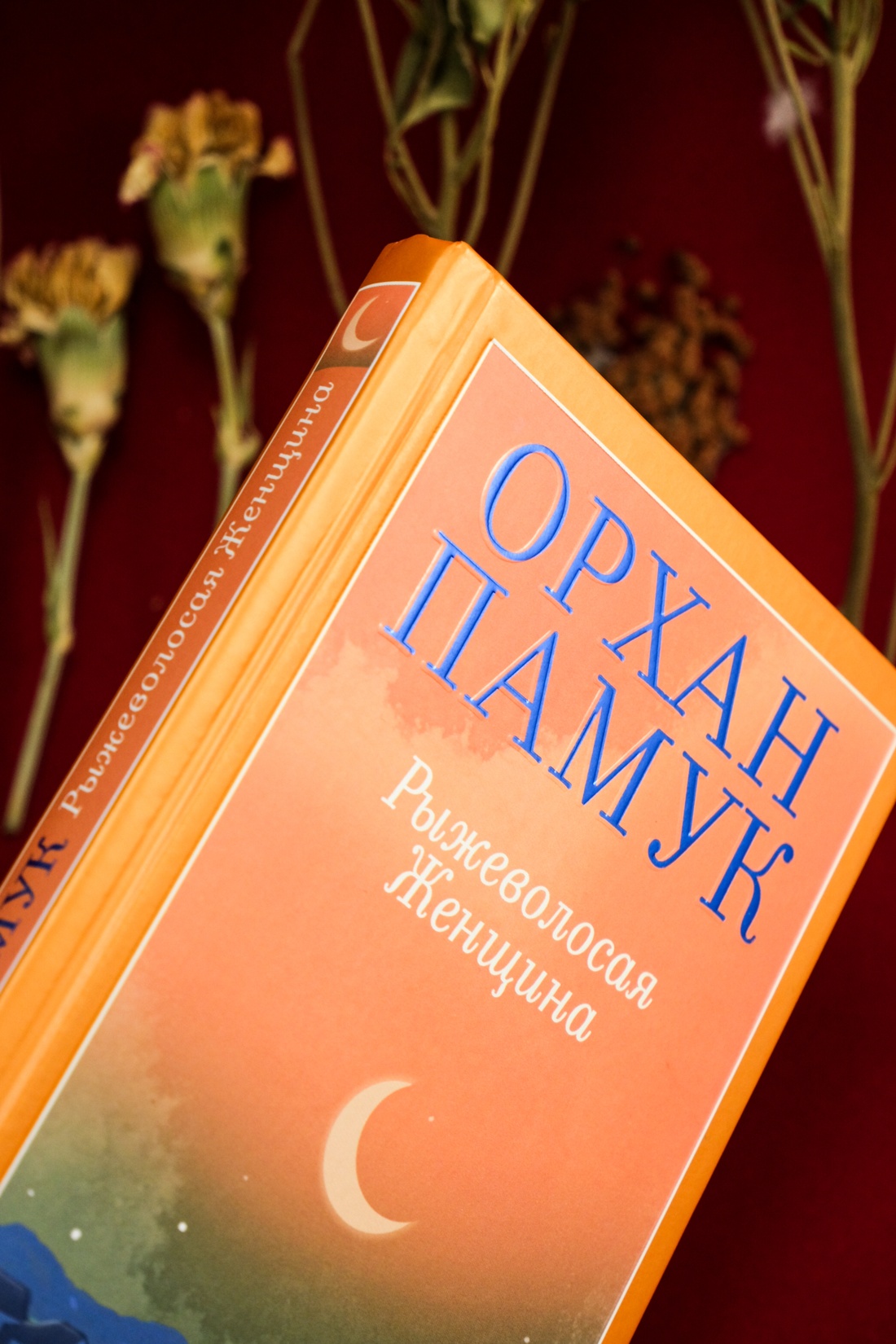 Книга АЗБУКА НастрЧит./Памук О./Рыжеволосая Женщина - фото 12