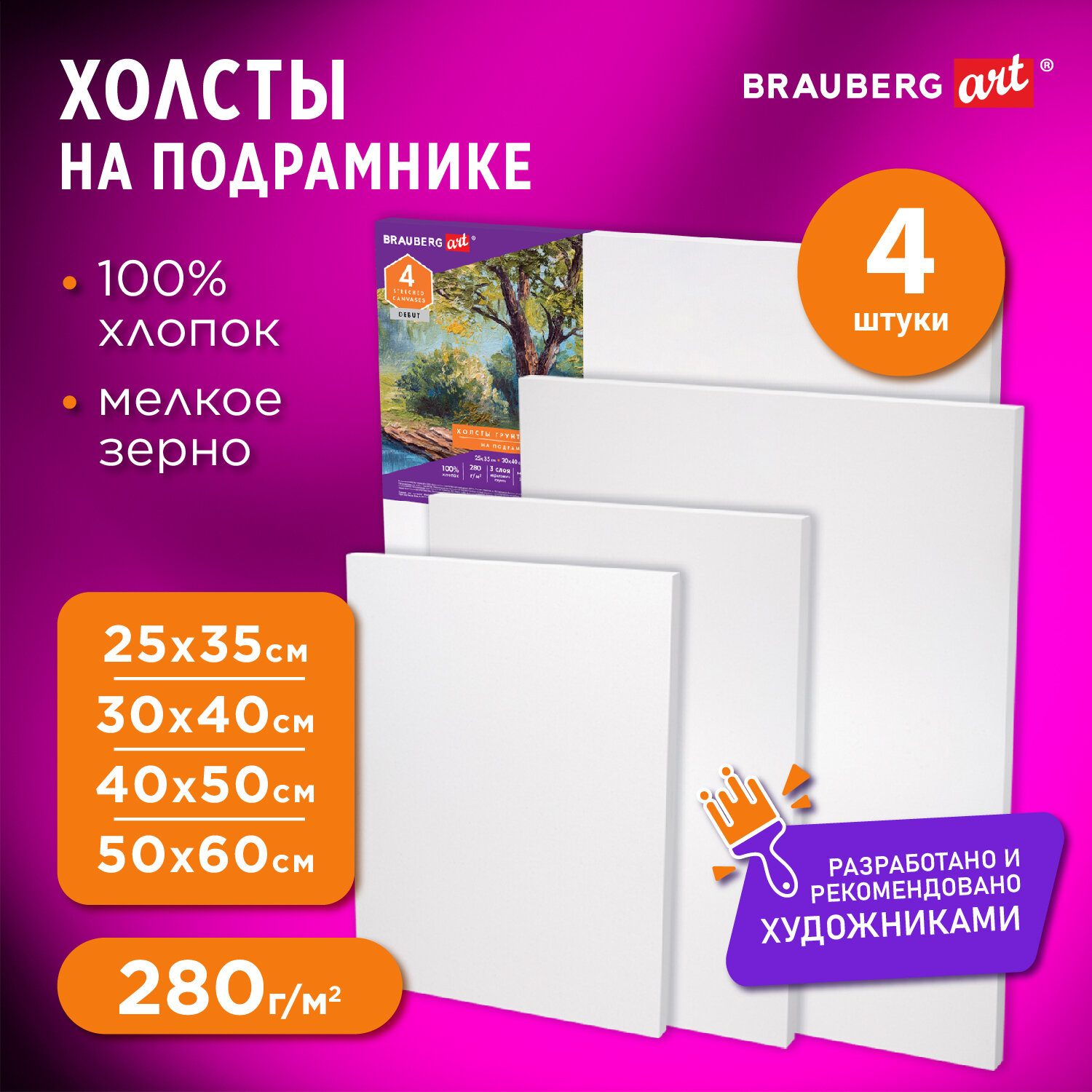 Холст на подрамике Brauberg для рисования набор 4 штуки - фото 1