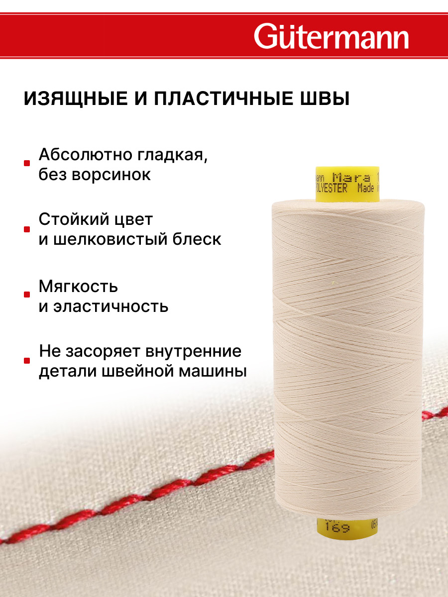Нитки для оверлока Mara №120 Guttermann 1000м цвет 169 - фото 4