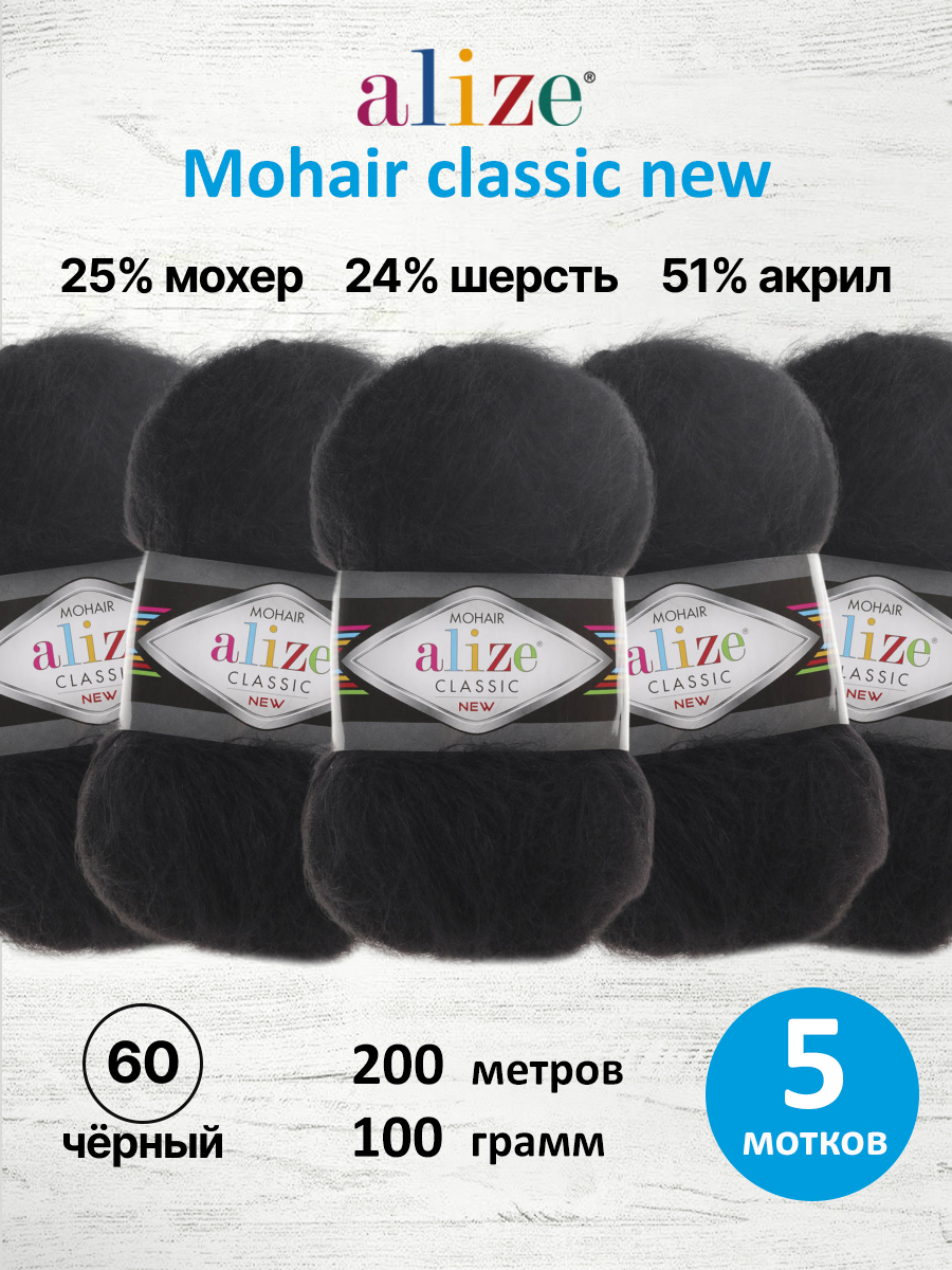 Пряжа Alize полушерстяная Mohair classic new 100 гр 200 м 5 мотков 60 черный - фото 1