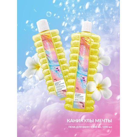 Пена AVON Каникулы мечты 1000 мл