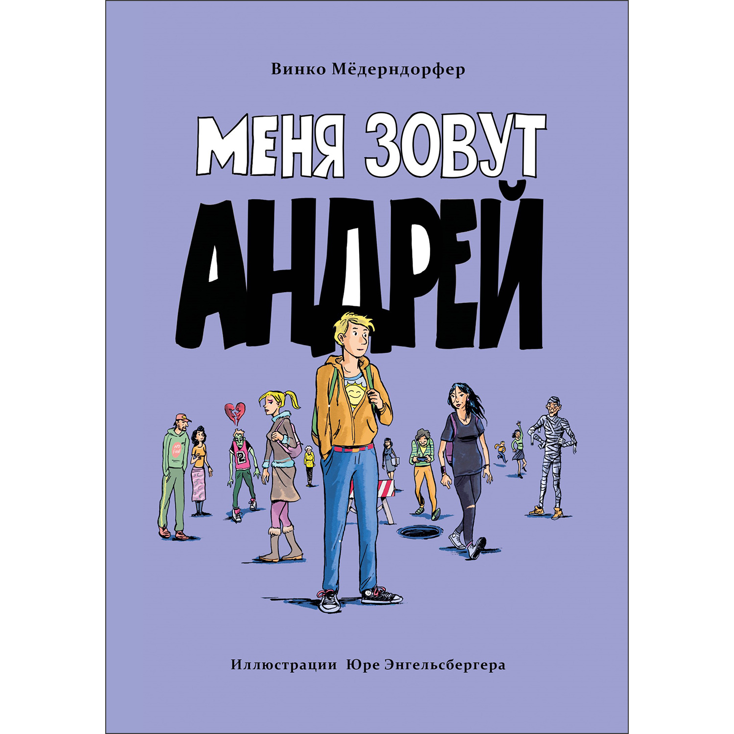Книга Меня зовут Андрей - фото 1