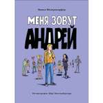 Книга Меня зовут Андрей