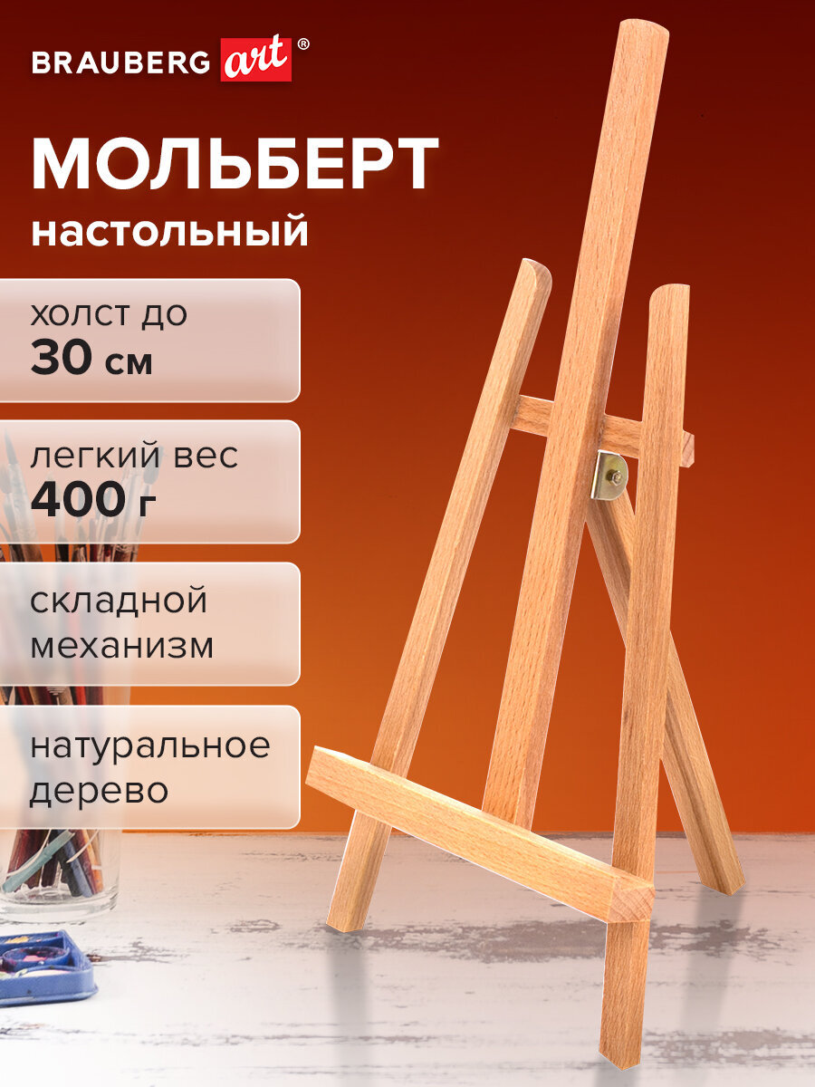 Мольберт художественный Brauberg - фото 1