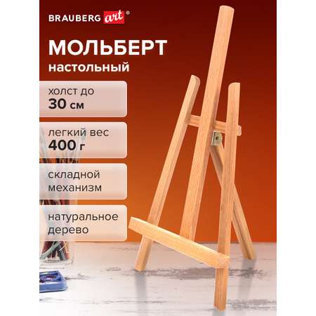 Мольберт художественный Brauberg