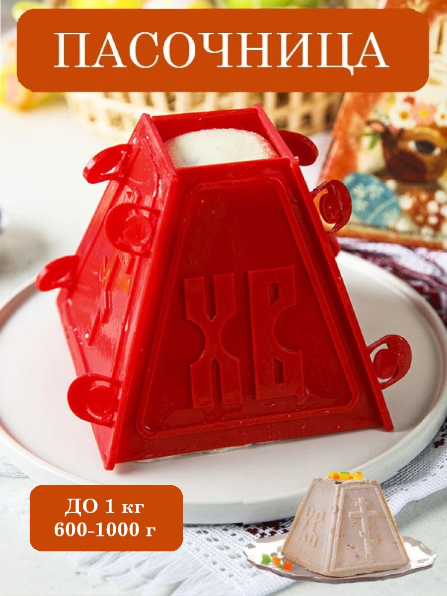 Пасочница форма кулинарная ТЕБЕ ИГРУШКА для творожной пасхи - фото 1
