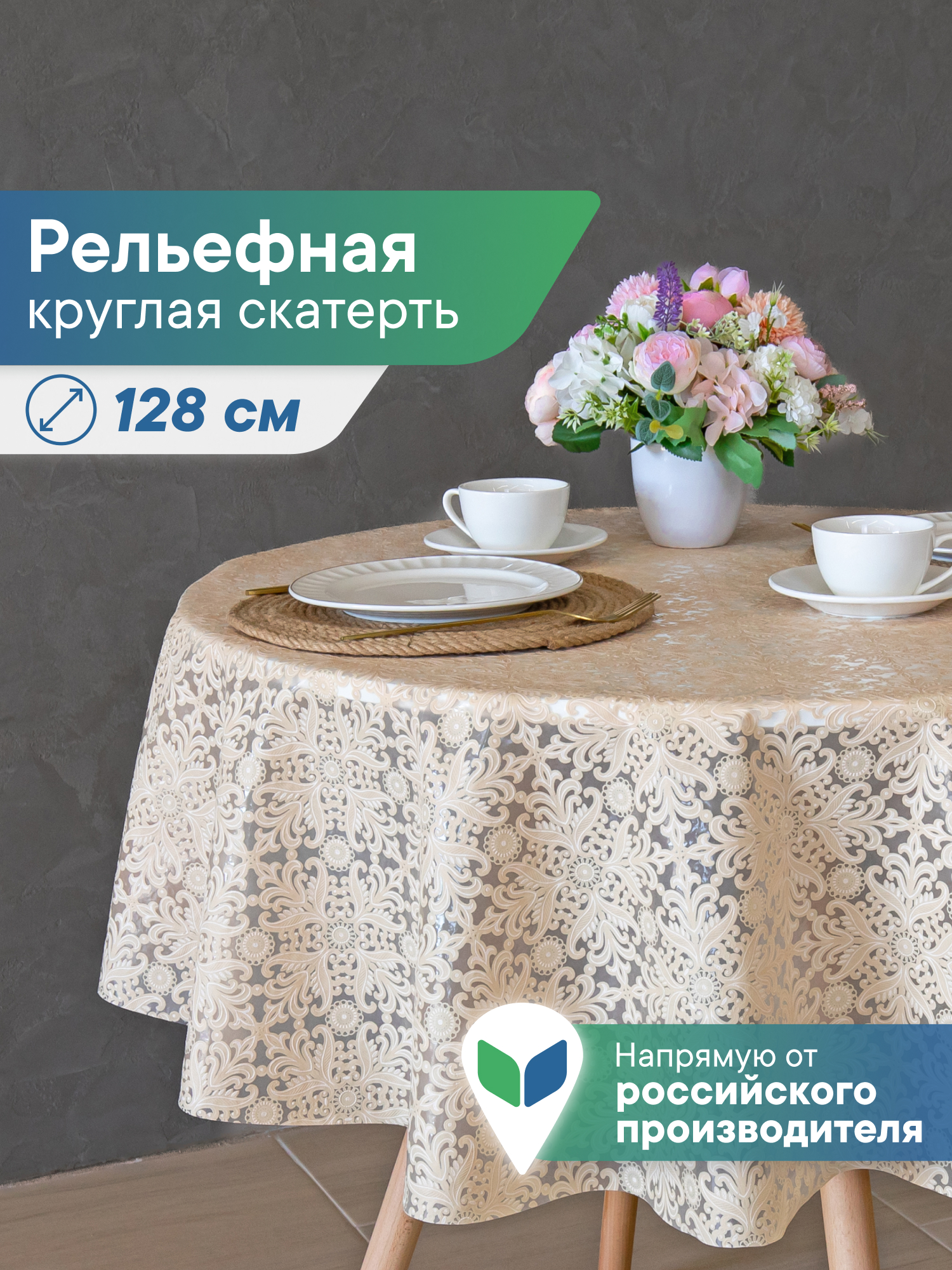 Скатерть круглая на стол VILINA Элегия d-128 см - фото 1