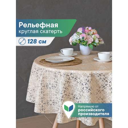 Скатерть круглая на стол VILINA Элегия d-128 см