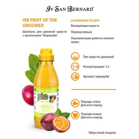 Шампунь для кошек и собак Iv San Bernard Fruit of the Groomer Maracuja для длинной шерсти с протеинами 500мл