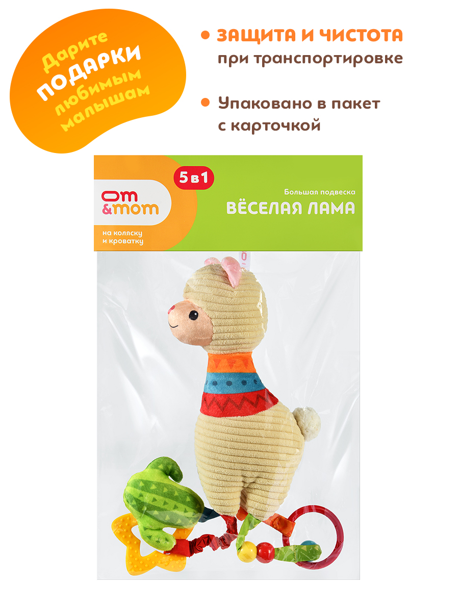 Игрушка ОМ ЭНД МОМ подвеска для коляски/кроватки Лама 0+ - фото 12