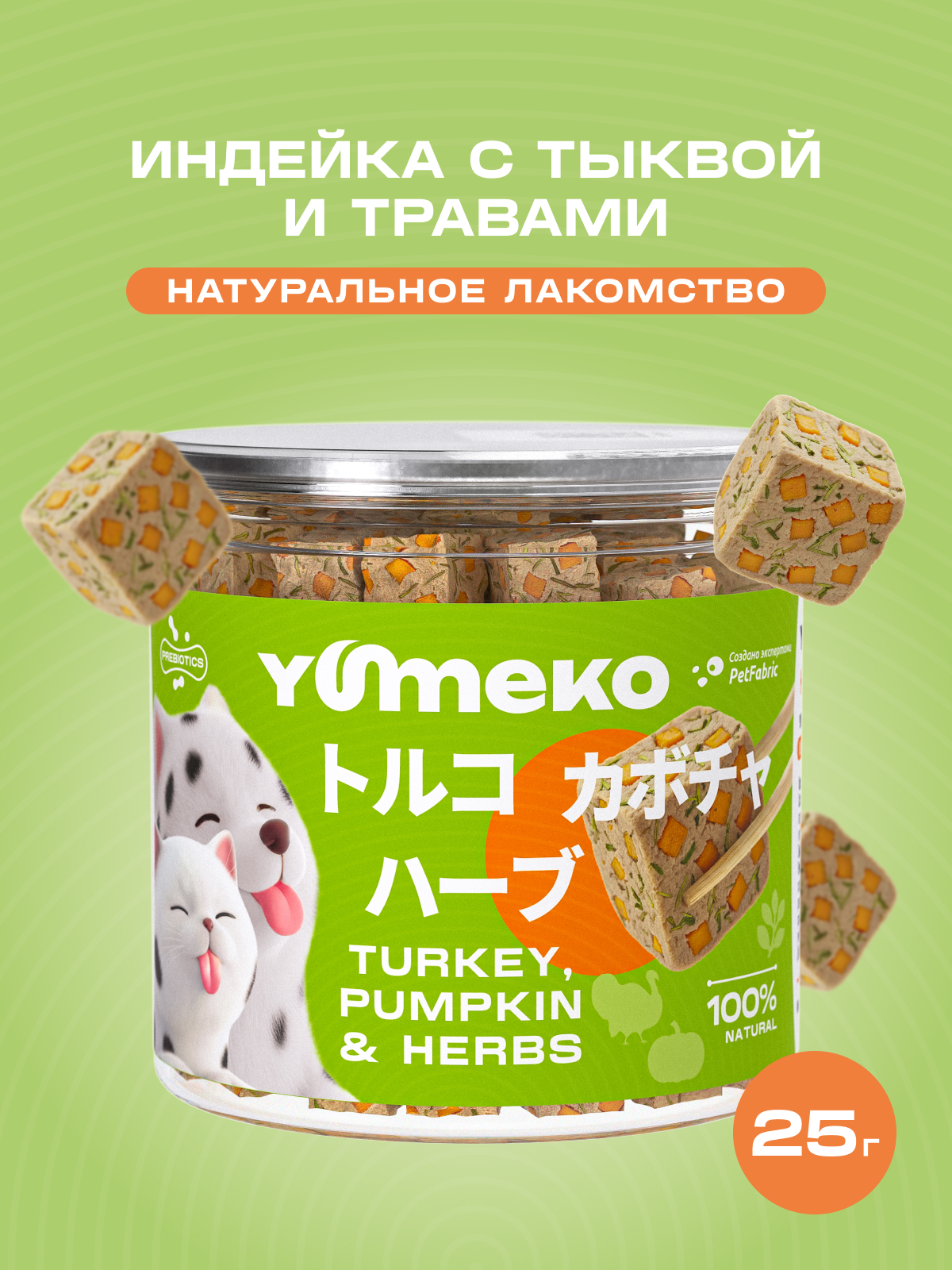 Натуральное лакомство для собак и кошек YUMEKO Кусочки индейки с тыквой и травами, 25г - фото 1