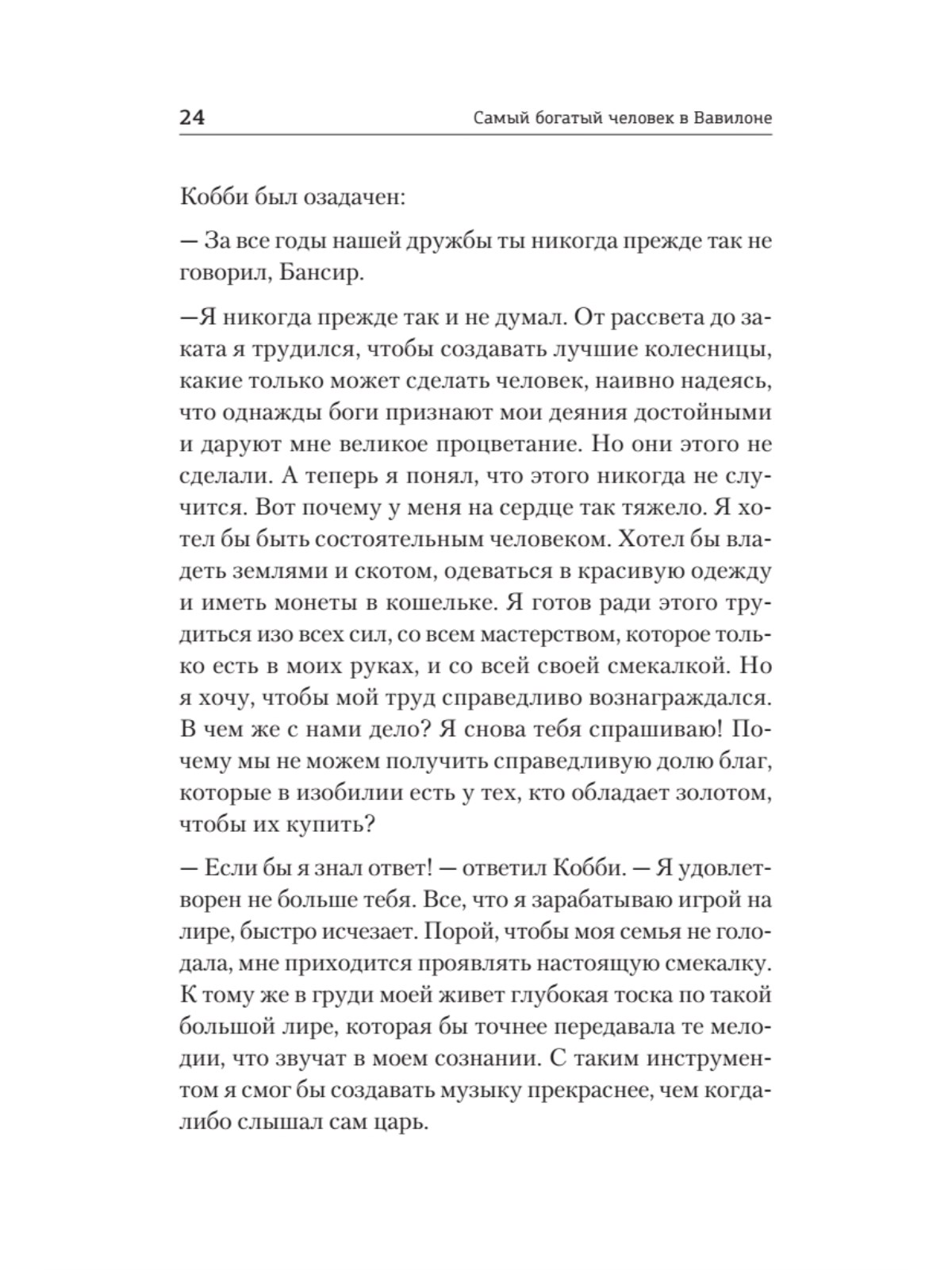 Книга Самый богатый человек в Вавилоне ПИТЕР Мягкая обложка - фото 20