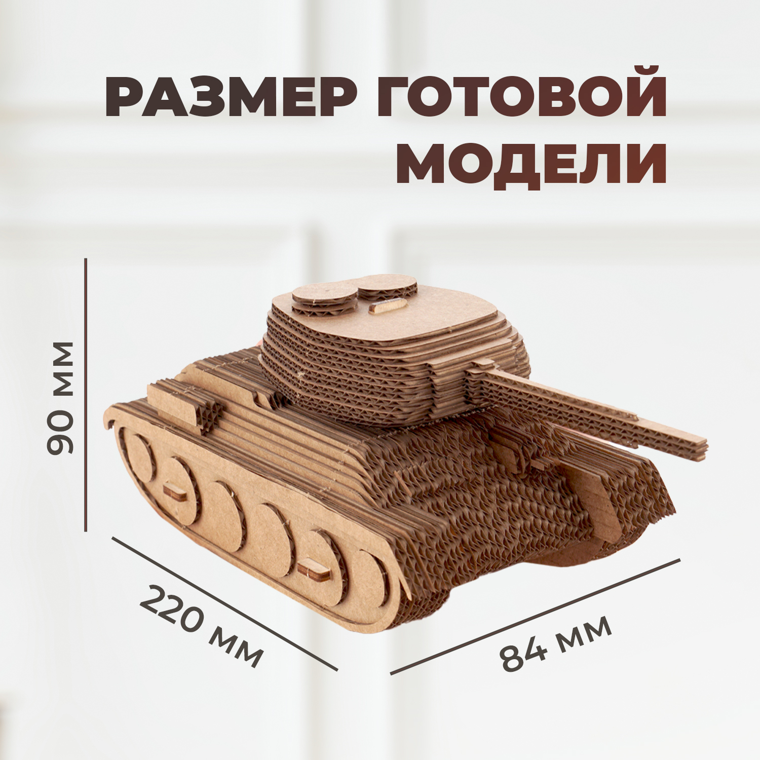 Конструктор LORI(колорит) 3D пазл картонный Танк Им-К-003 - фото 9