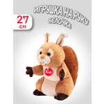Игрушка мягкая Trudi белка