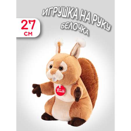 Мягкая игрушка Trudi на руку Белочка 27см