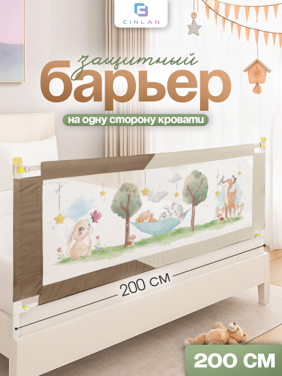 Барьер-ограничитель CINLANKIDS 200 см - фото 1