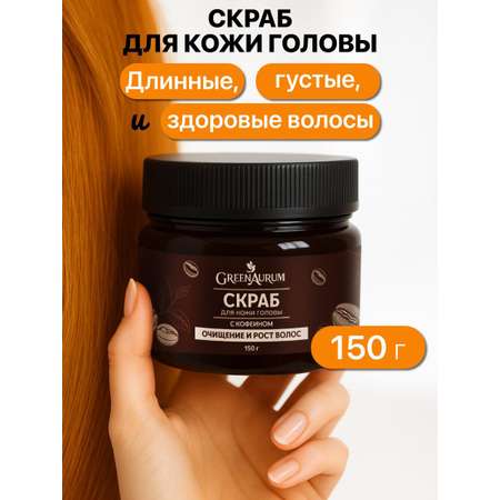 Пилинг GREENAURUM 150 мл