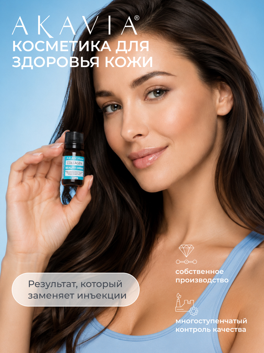 БАД АКАВИЯ PRO КОЛЛАГЕН BEAUTY DRINK Напиток безалкогольный негазированный 15 фл. по 10 мл - фото 11