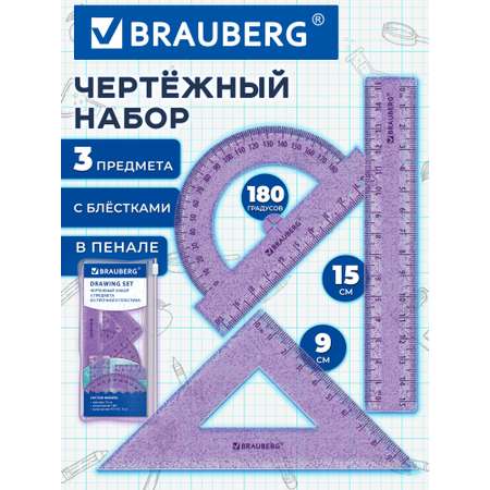 Набор чертёжный Brauberg пластик 3 шт.