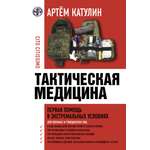 Книга АСТ Тактическая медицина. Первая помощь в экстремальных условиях