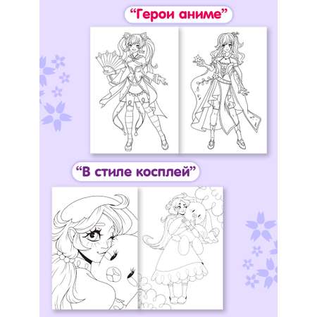 Раскраски Проф-Пресс 6 шт. А4. Аниме. косплей. модные девчонки. красота востока. в ритме города