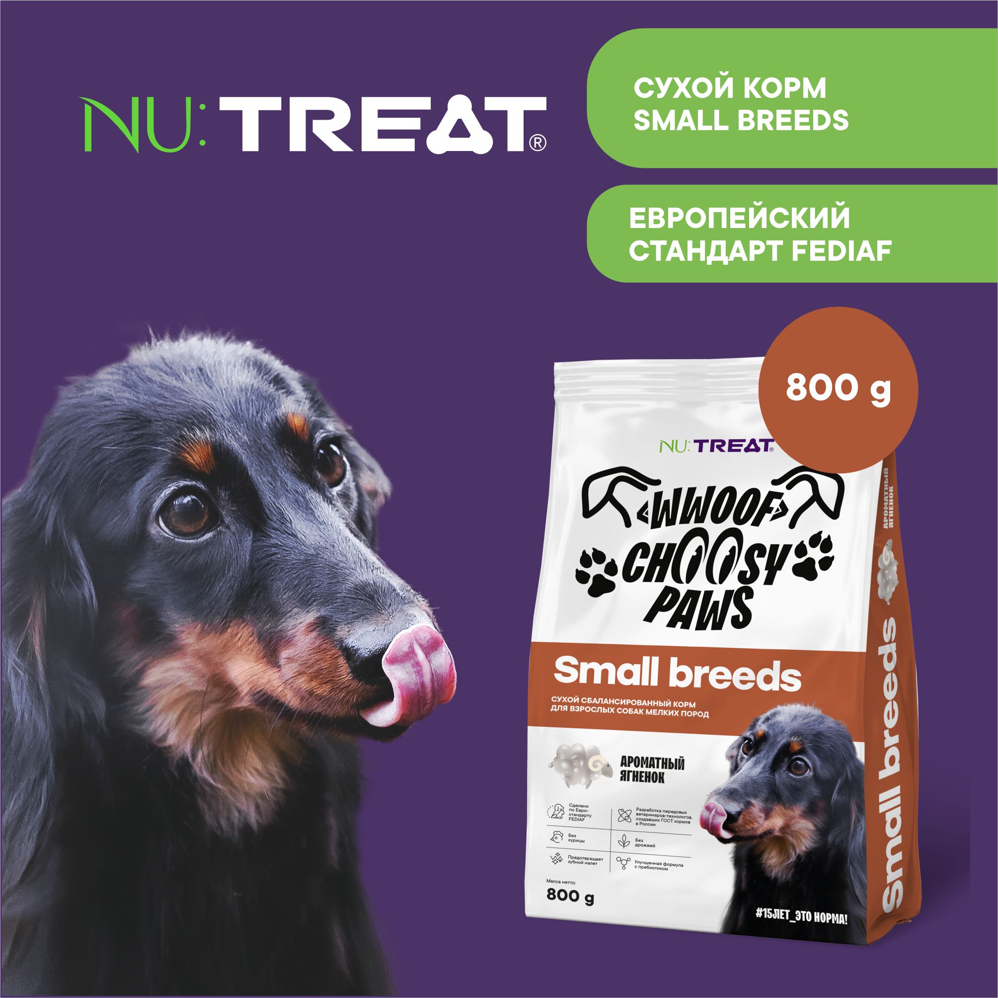 Сухой корм для собак мелких пород Nu:Treat Small breeds Ароматный ягненок 800 г - фото 1
