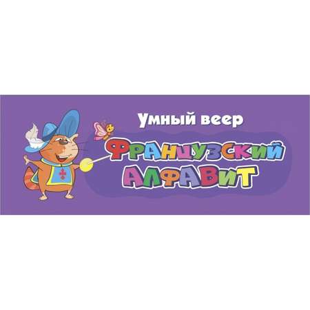 Касса-веер Учитель Французский алфавит