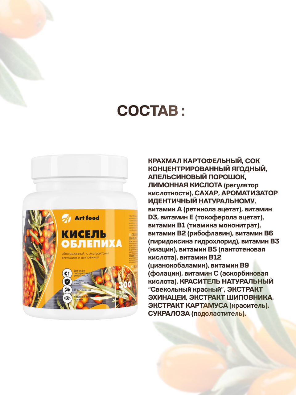 Кисель Арт Лайф облепиха. Быстрого приготовления, 300 гр - фото 5