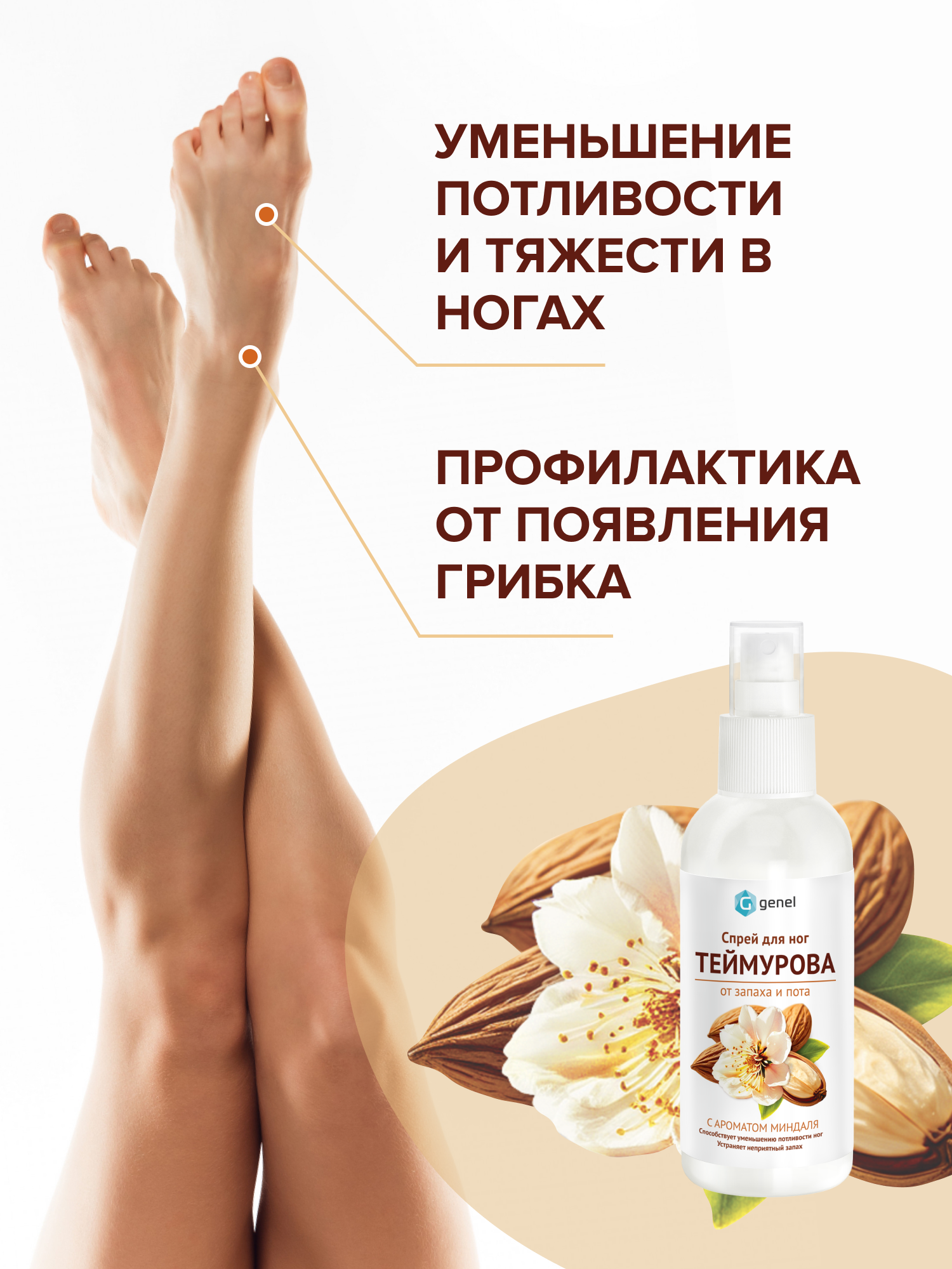 Дезодорант спрей для ног G genel Миндаль - фото 5