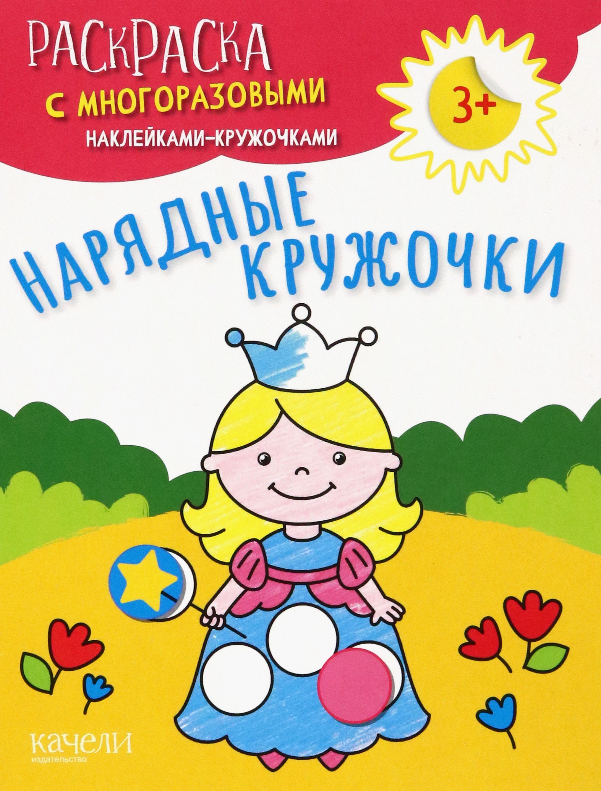 Книга Качели Нарядные кружочки - фото 1