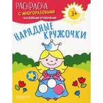 Книга Качели Нарядные кружочки
