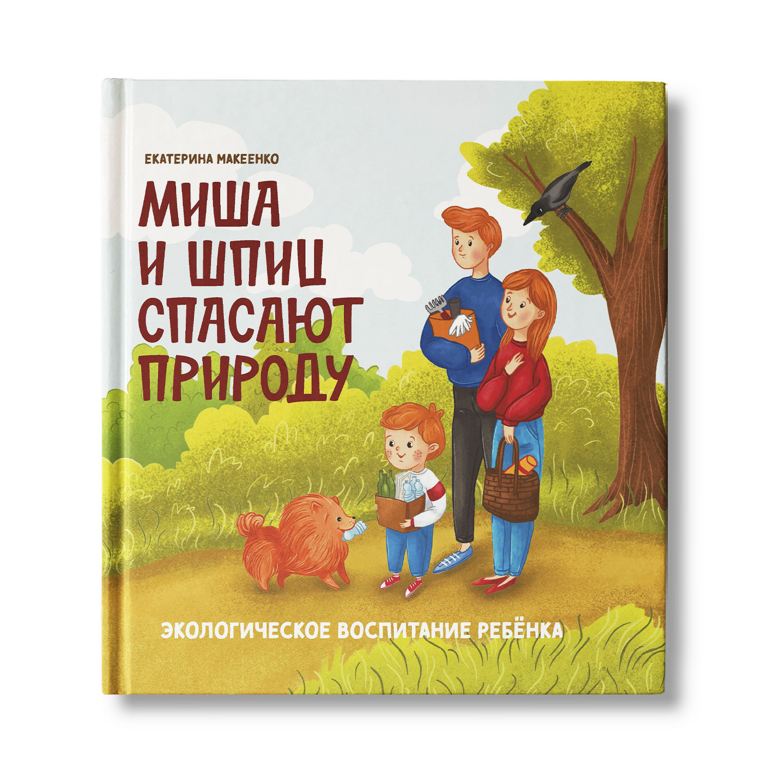 Книга Феникс Миша и шпиц спасают природу. Экологическое воспитание ребенка - фото 1