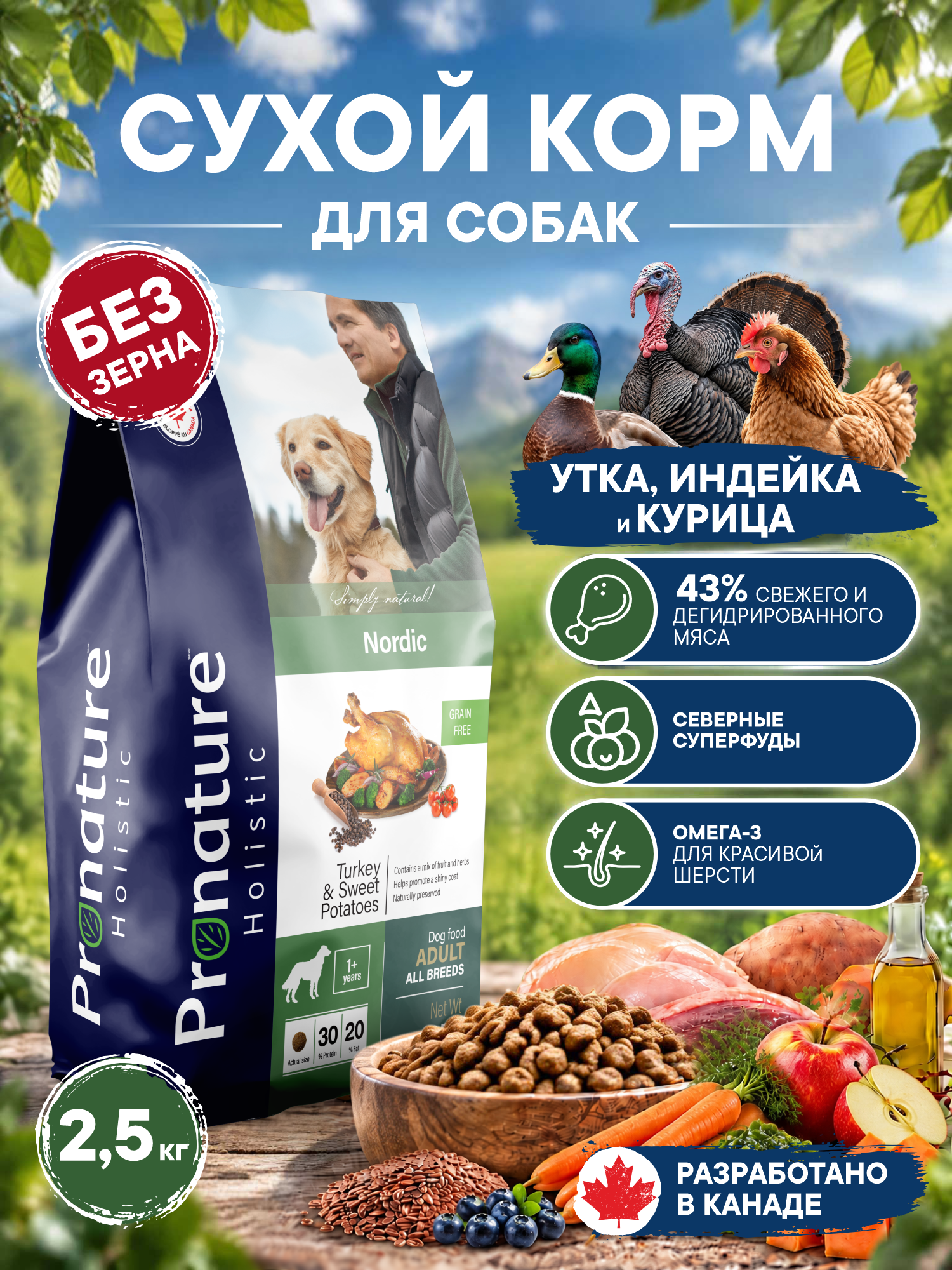 Корм для собак сухой Pronature Holistic Nordic Grain Free беззерновой на индейке и утке 2.5кг - фото 1