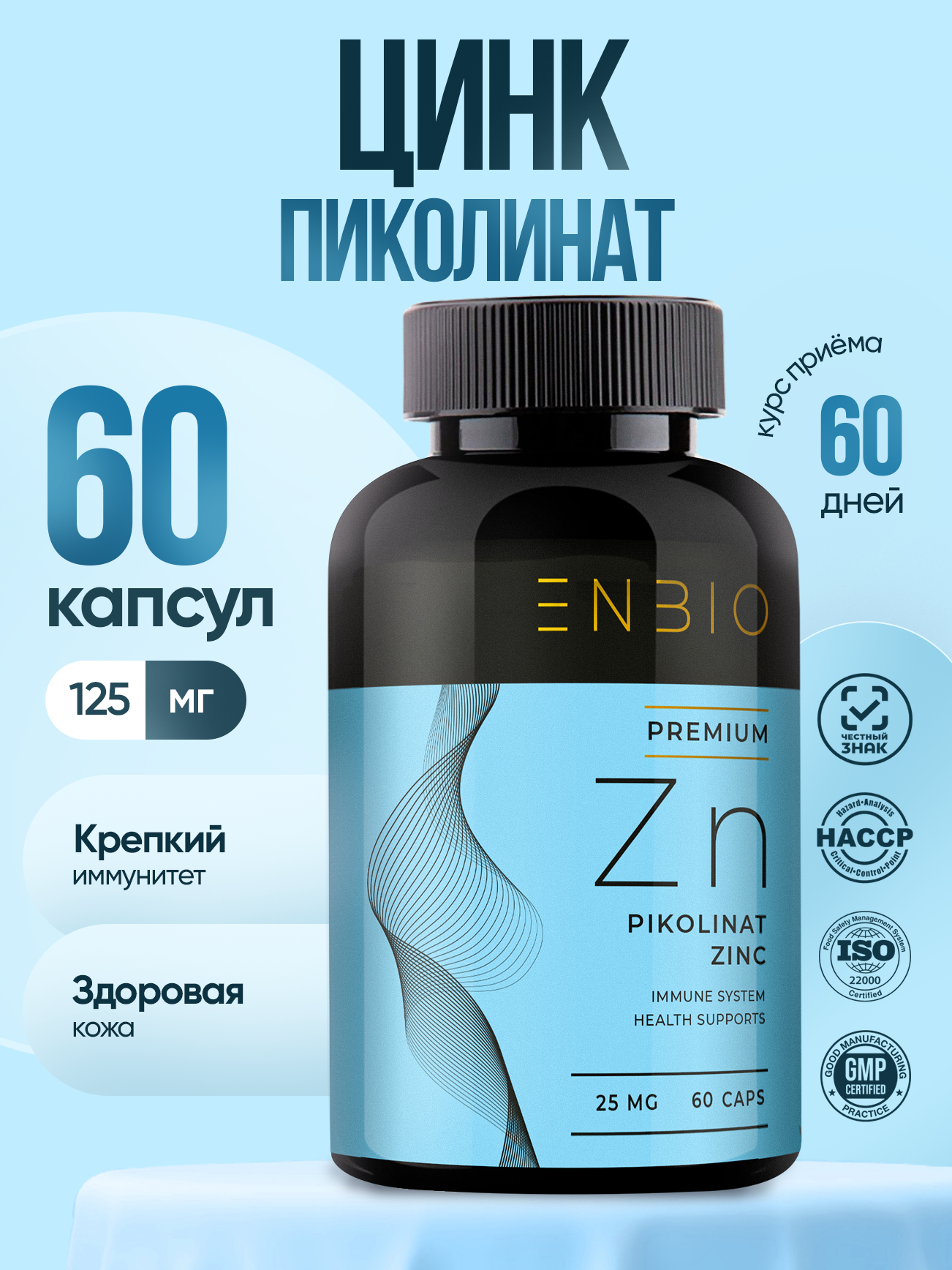 Цинк пиколинат ENBIO крепкий иммунитет, здоровая кожа - фото 1
