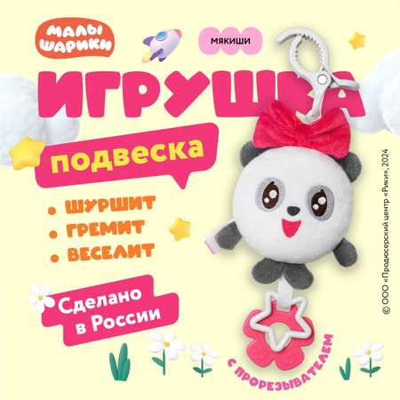 Игрушка Мякиши подвеска