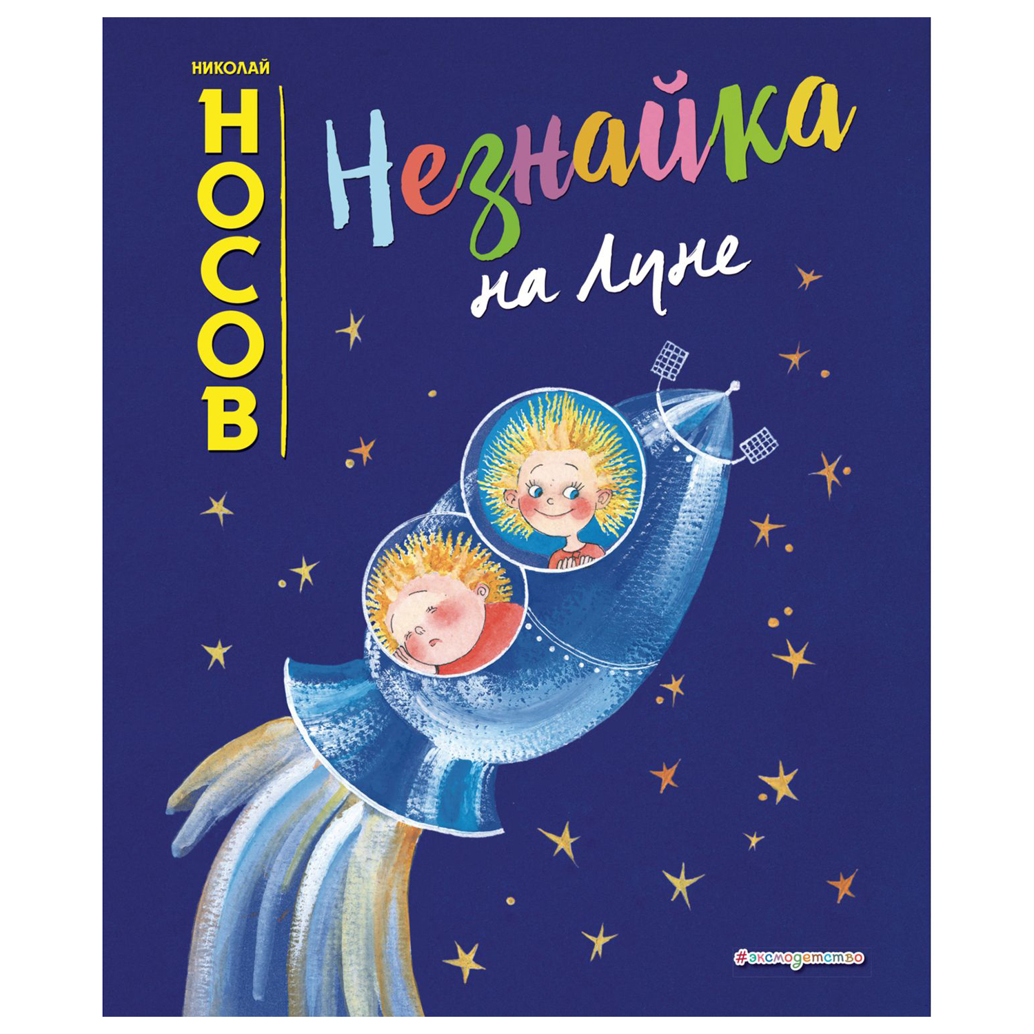 Книга Эксмо Незнайка на Луне иллюстрации Ревуцкой - фото 1