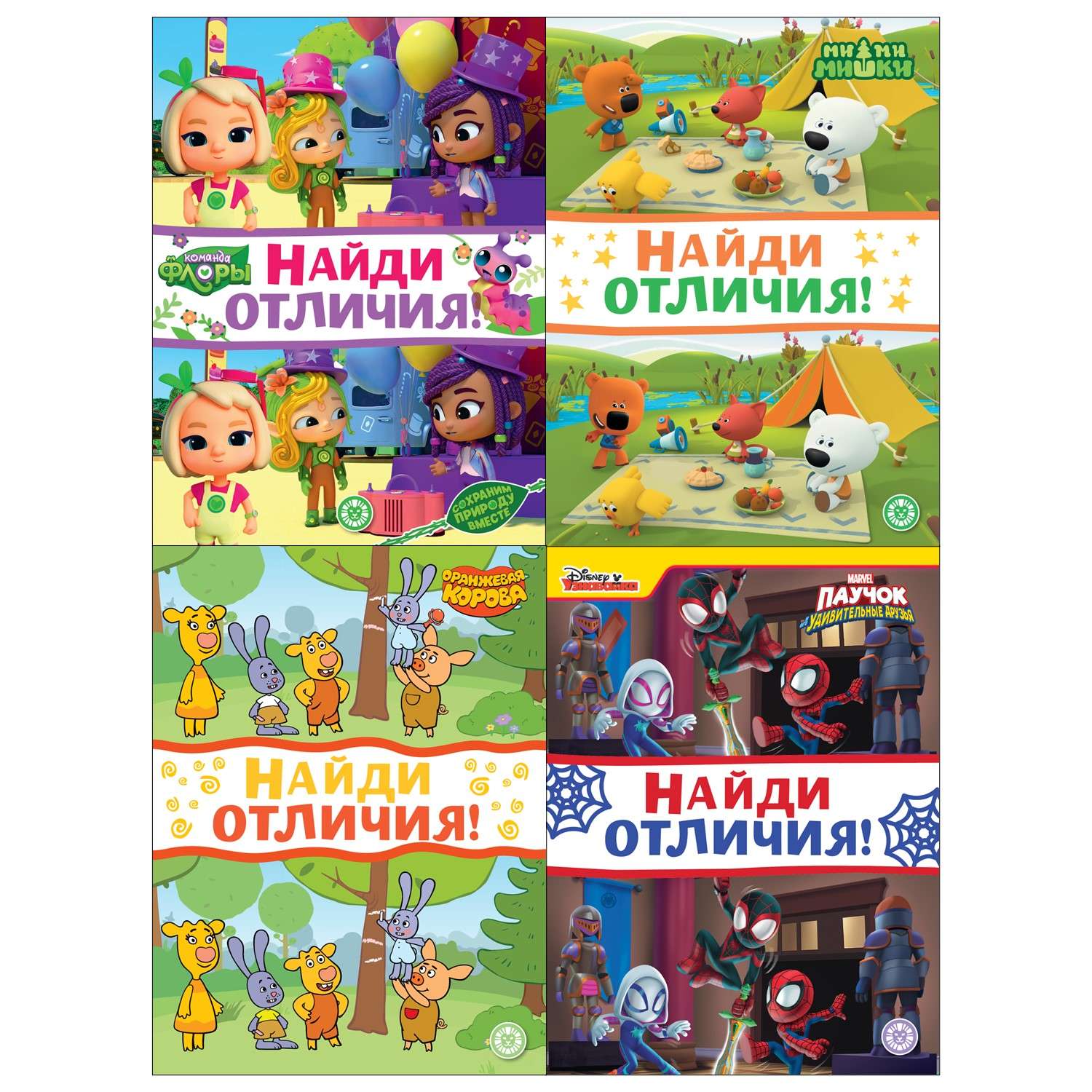 Книга ИД Лев Найди отличия - фото 1